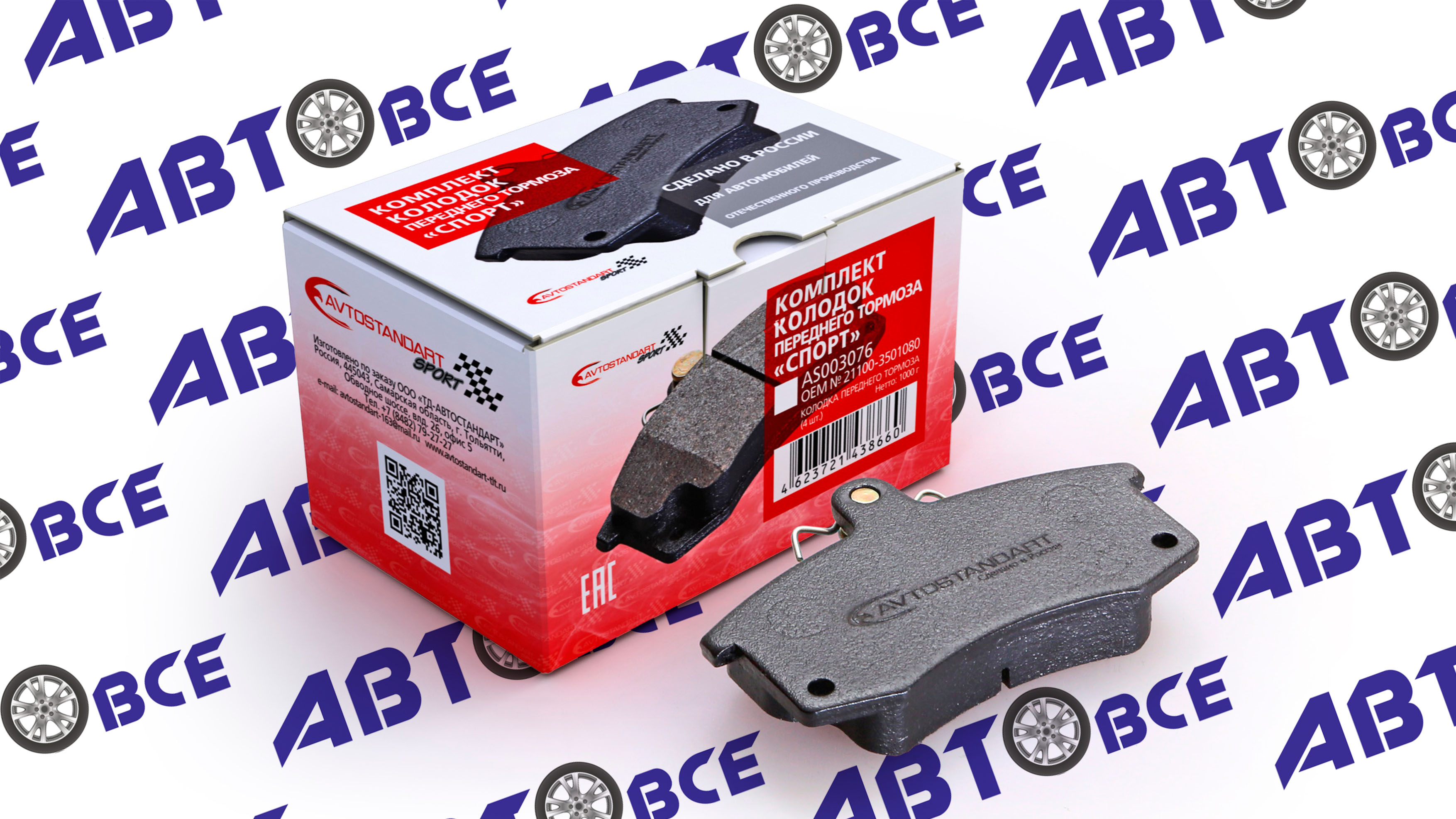 Колодки передние ВАЗ-2108-2109-2114-2115-2110-1118-2170-2190-Datsun (под датчик износа) СПОРТ AVTOSTANDART